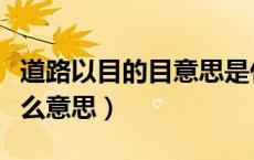 道路以目的目意思是什么（道路以目的目是什么意思）