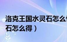 洛克王国水灵石怎么快速获取（洛克王国水灵石怎么得）