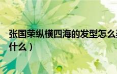 张国荣纵横四海的发型怎么弄的（纵横四海的张国荣发型是什么）