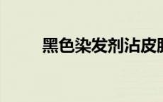 黑色染发剂沾皮肤上怎么快速去掉