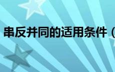 串反并同的适用条件（串反并同是什么意思）