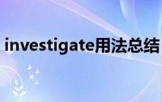 investigate用法总结（investigate的用法）