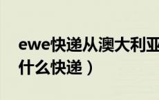 ewe快递从澳大利亚到中国要多久（EWE是什么快递）