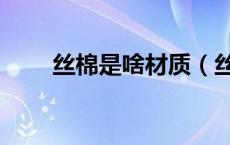 丝棉是啥材质（丝绵布是什么材料）