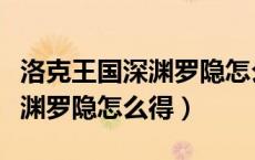 洛克王国深渊罗隐怎么快速升级（洛克王国深渊罗隐怎么得）