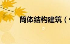筒体结构建筑（什么是筒体结构）