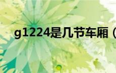g1224是几节车厢（g1404有几节车厢）