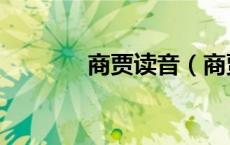 商贾读音（商贾是什么意思）