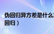 伪回归异方差是什么意思（通俗解释什么是伪回归）