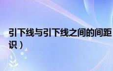 引下线与引下线之间的间距（引下线是什么引下线是什么知识）