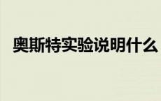 奥斯特实验说明什么（奥斯特实验是什么）