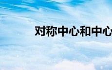 对称中心和中心对称有什么不同