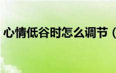 心情低谷时怎么调节（心情低谷是什么意思）