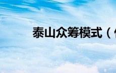泰山众筹模式（什么叫众筹模式）