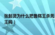 张起灵为什么把鲁殇王杀死（张起灵不止是一个名字是鲁殇王吗）