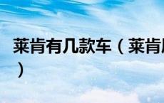 莱肯有几款车（莱肯属于哪个品牌旗下的车子）