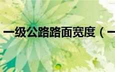 一级公路路面宽度（一级公路标准路面宽度）