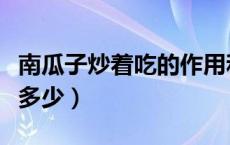 南瓜子炒着吃的作用和功效（南瓜子的热量是多少）