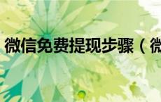 微信免费提现步骤（微信免费提现最新方法）