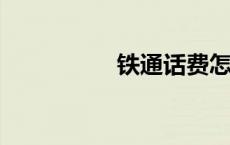 铁通话费怎么网上充值