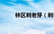 林区刺老芽（刺老芽怎么做好吃）