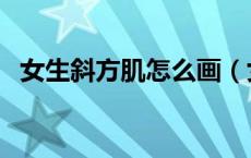 女生斜方肌怎么画（女生斜方肌怎么消除）