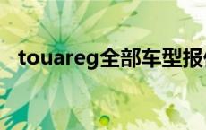 touareg全部车型报价（touareg什么车）