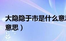 大隐隐于市是什么意思啊（大隐隐于市是什么意思）