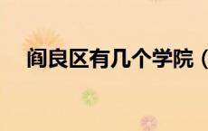 阎良区有几个学院（阎良区有哪些大学）