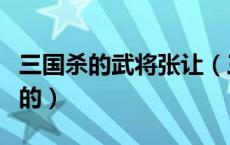 三国杀的武将张让（三国杀的张让是什么势力的）