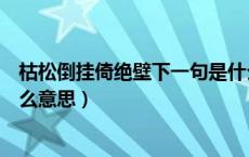 枯松倒挂倚绝壁下一句是什么（枯松倒挂倚绝壁中的倚是什么意思）