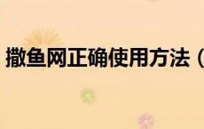 撒鱼网正确使用方法（鱼网怎样才能撒得开）
