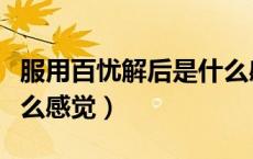 服用百忧解后是什么感觉（服用百忧解后是什么感觉）