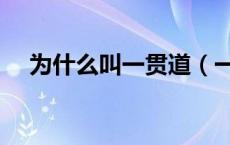 为什么叫一贯道（一贯道的目的是什么）