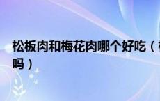 松板肉和梅花肉哪个好吃（松板肉是什么肉和梅花肉有区别吗）