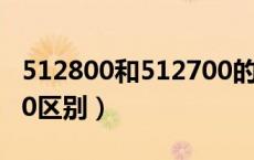 512800和512700的区别（512000跟512880区别）