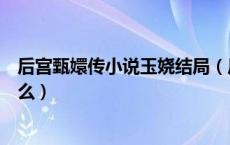 后宫甄嬛传小说玉娆结局（后宫甄嬛传小说最后的结局是什么）