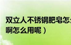 双立人不锈钢肥皂怎么用（什么叫不锈钢肥皂啊怎么用呢）