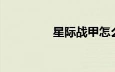 星际战甲怎么在平原飞行