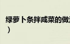 绿萝卜条拌咸菜的做法（绿萝卜小咸菜的做法）