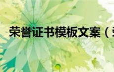 荣誉证书模板文案（荣誉证书内容怎么写）