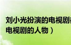刘小光扮演的电视剧都有哪些（刘小光是哪部电视剧的人物）