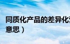 同质化产品的差异化营销（同质化营销是什么意思）