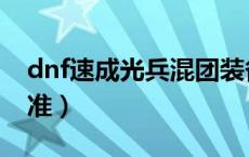 dnf速成光兵混团装备（dnf光兵混团装备标准）