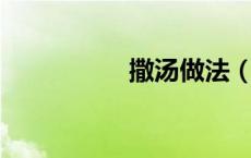 撒汤做法（撒汤 做法）