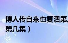 博人传自来也复活第几集（博人传自来也复活第几集）
