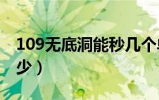 109无底洞能秒几个单位（109无底洞能秒多少）