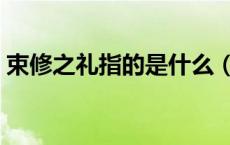 束修之礼指的是什么（束修之礼是什么意思）