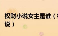 权财小说女主是谁（权财里作者推荐了什么小说）