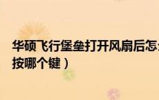 华硕飞行堡垒打开风扇后怎么关闭（华硕飞行堡垒打开风扇按哪个键）